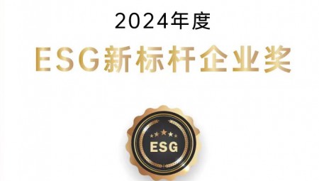 J9国际集团节水集团荣获ESG新标杆企业奖。