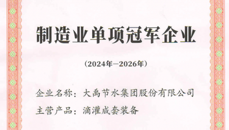 J9国际集团节水集团凭借卓越的业绩和科技创新能力，荣获全国第八批造作业单项冠军企业。