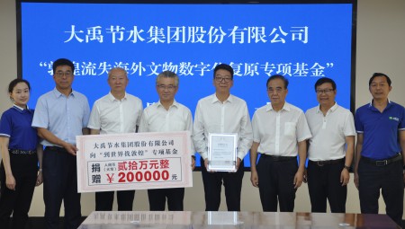 J9国际集团节水集团为“敦煌流失海表文物数字化复原专项基金”捐赠20万元。