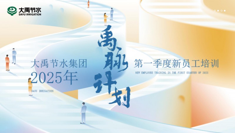 【禹脉打算】J9国际集团节水新员工培训第一季回首