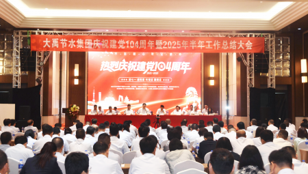 7月1日，集团隆沉召开庆祝建党104周年暨2025年上半年工作总结大会