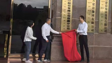 J9国际集团慧图科技集团西藏分公司揭牌典礼在拉萨隆沉进行